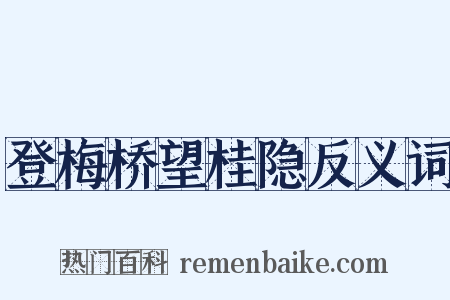 登梅桥望桂隐反义词是什么意思的图片